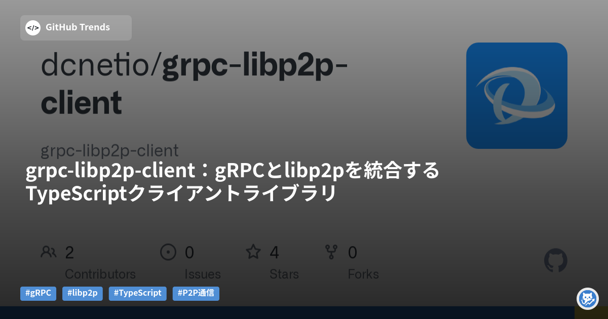grpc-libp2p-client:gRPCとlibp2pを統合するTypeScriptクライアントライブラリ