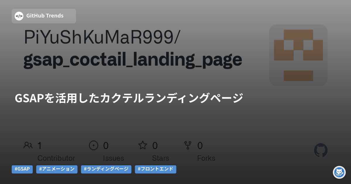 GSAPを活用したカクテルランディングページ