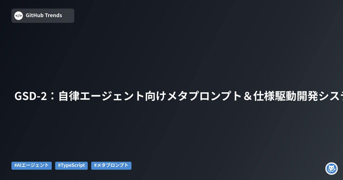 GSD-2：自律エージェント向けメタプロンプト＆仕様駆動開発システム
