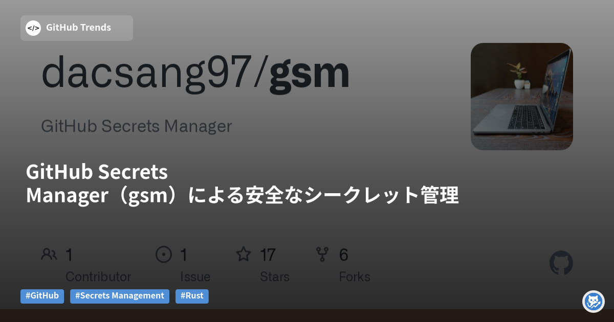 GitHub Secrets Manager(gsm)による安全なシークレット管理