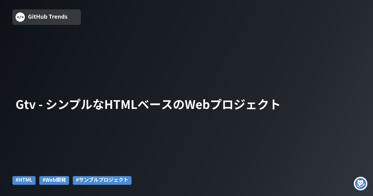 Gtv - シンプルなHTMLベースのWebプロジェクト