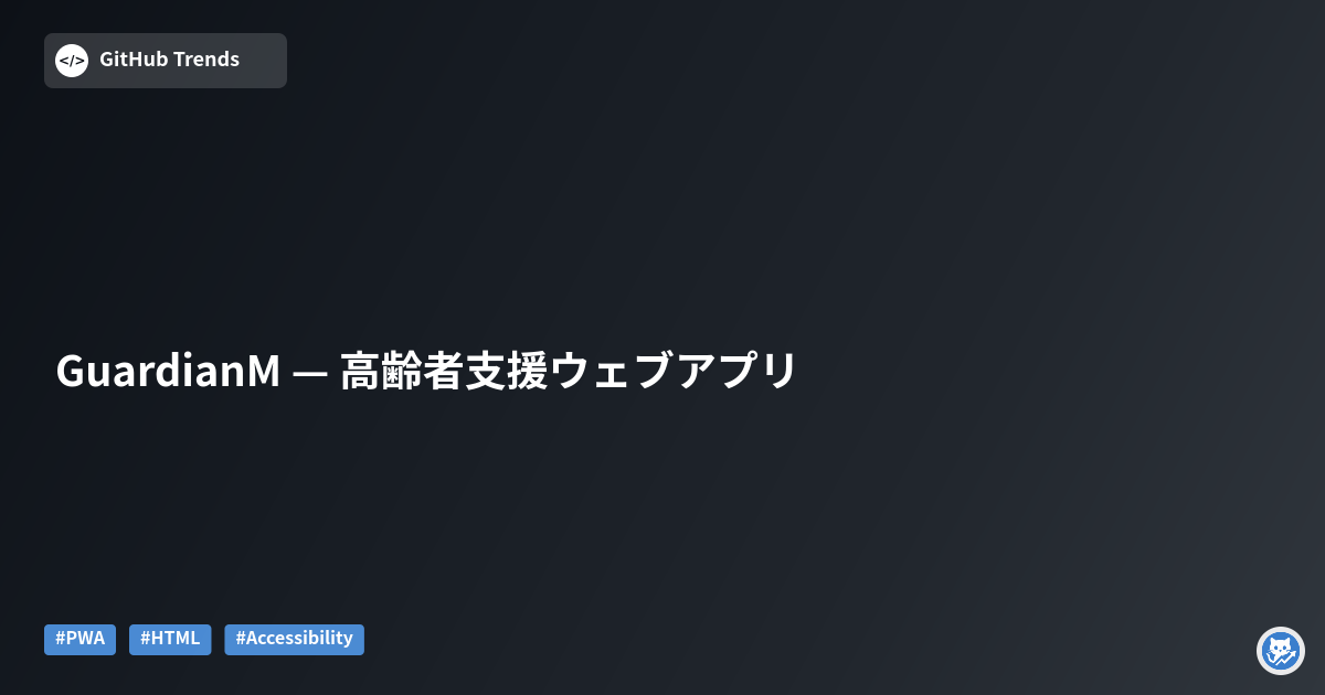 GuardianM — 高齢者支援ウェブアプリ