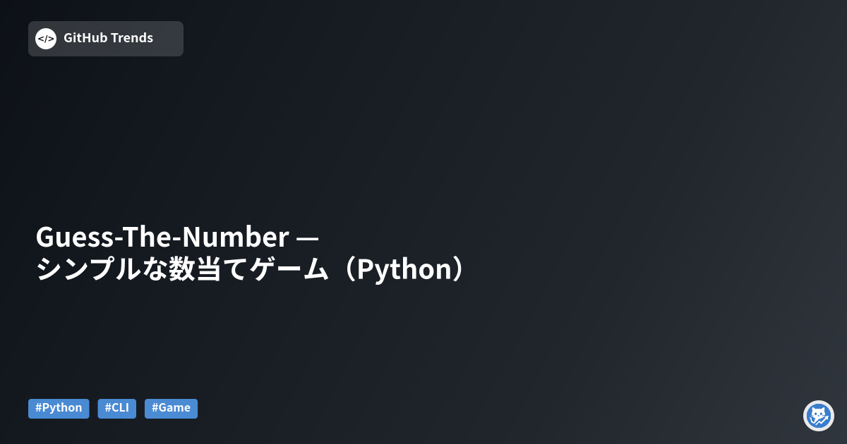 Guess-The-Number — シンプルな数当てゲーム（Python）
