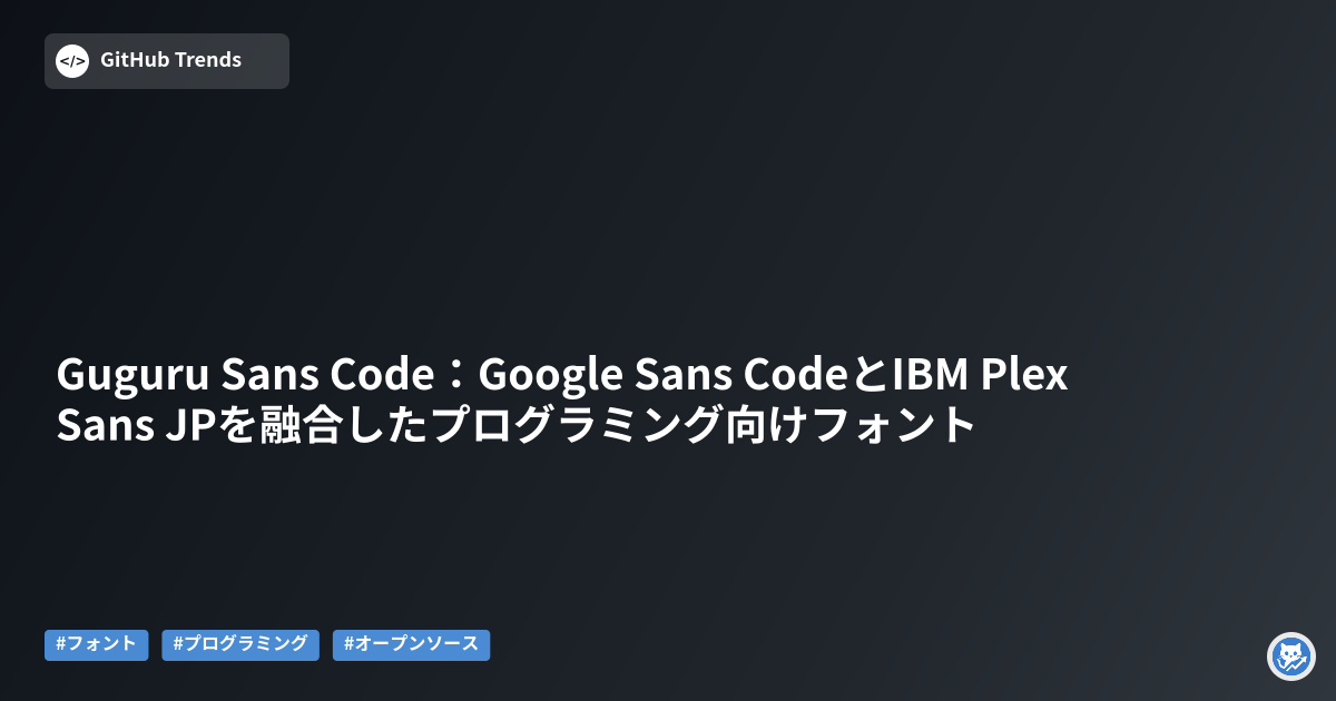 Guguru Sans Code:Google Sans CodeとIBM Plex Sans JPを融合したプログラミング向けフォント
