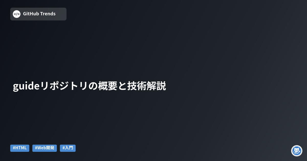 guideリポジトリの概要と技術解説