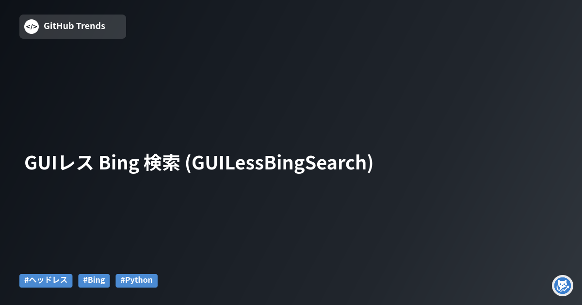 GUIレス Bing 検索 (GUILessBingSearch)
