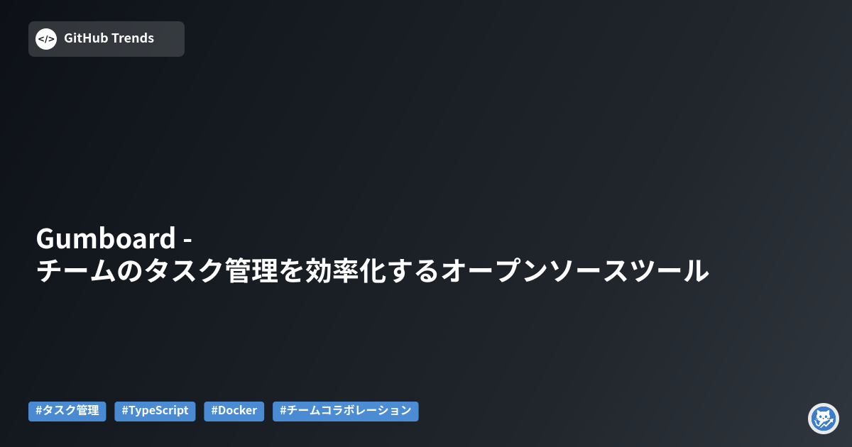 Gumboard - チームのタスク管理を効率化するオープンソースツール