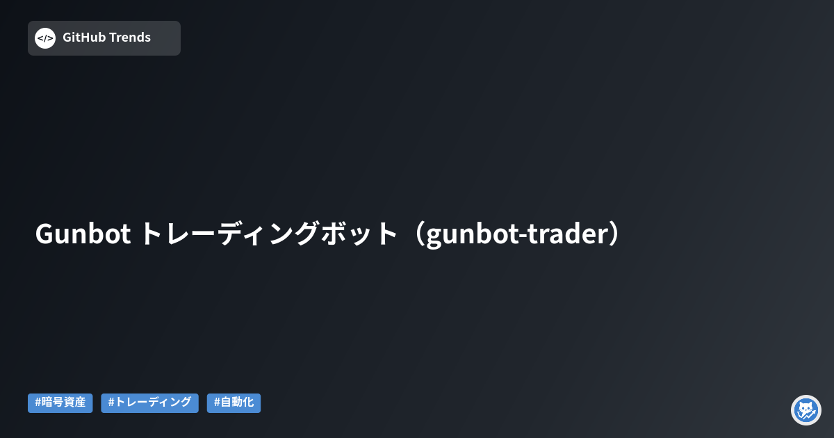 Gunbot トレーディングボット（gunbot-trader）
