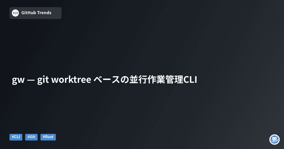 gw — git worktree ベースの並行作業管理CLI