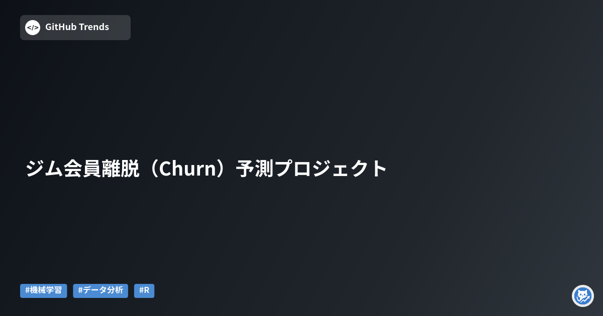 ジム会員離脱（Churn）予測プロジェクト