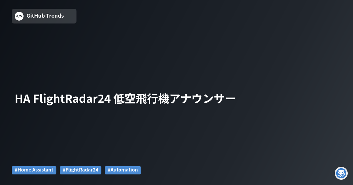 HA FlightRadar24 低空飛行機アナウンサー