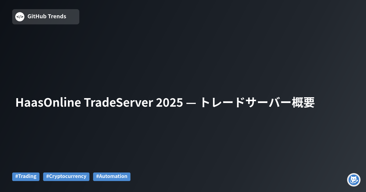 HaasOnline TradeServer 2025 — トレードサーバー概要