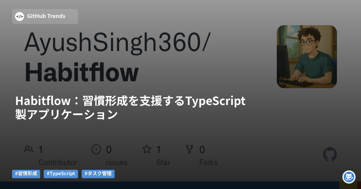 Habitflow:習慣形成を支援するTypeScript製アプリケーション