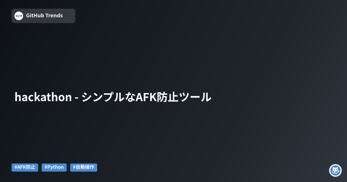 hackathon - シンプルなAFK防止ツール