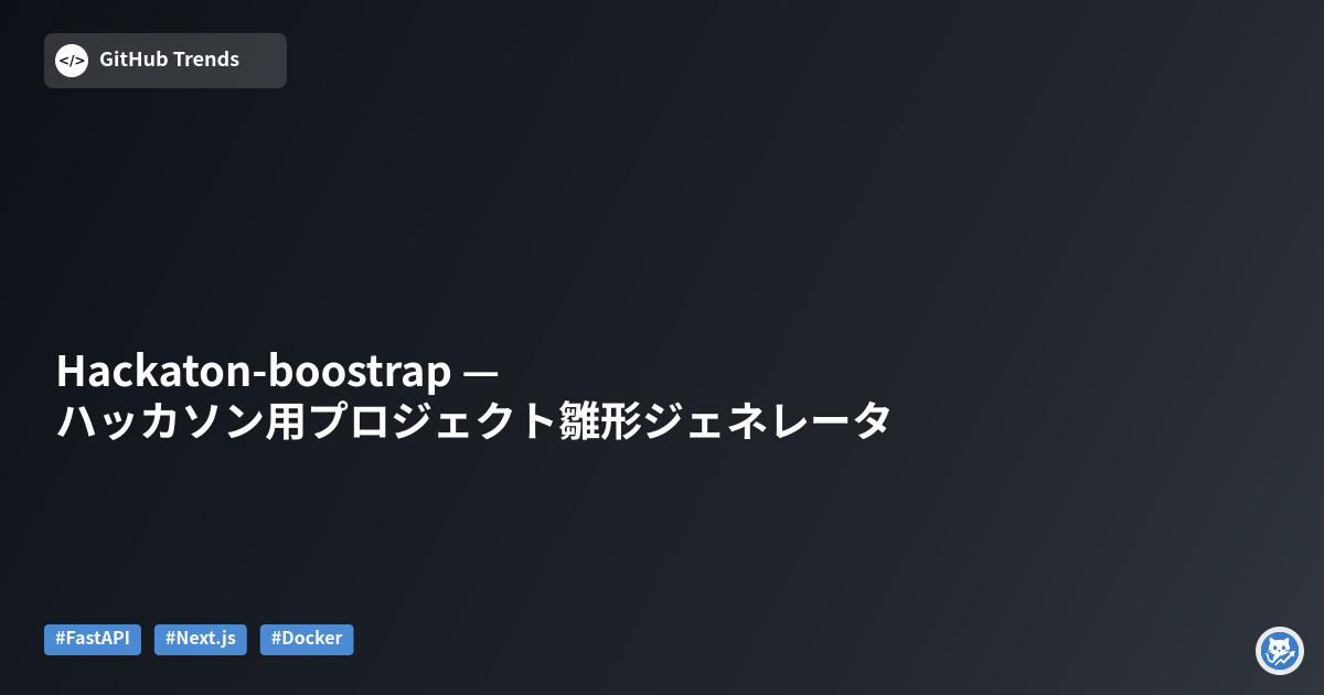 Hackaton-boostrap — ハッカソン用プロジェクト雛形ジェネレータ