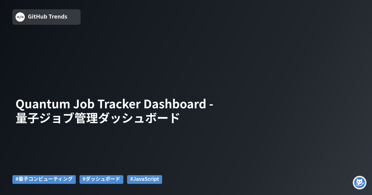 Quantum Job Tracker Dashboard - 量子ジョブ管理ダッシュボード