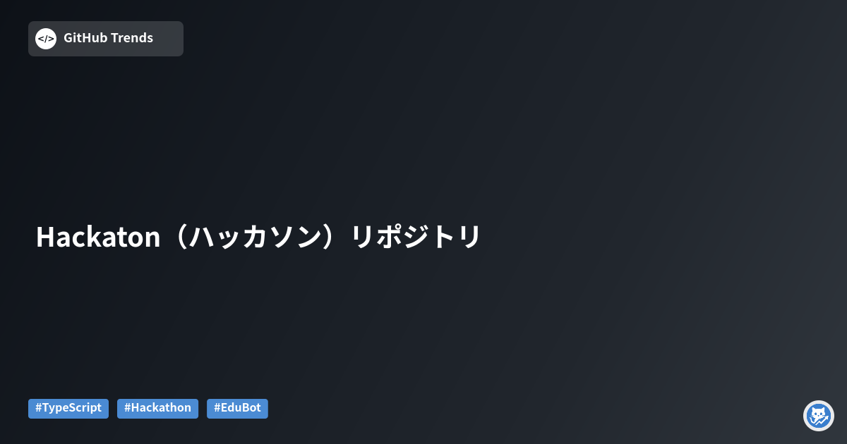 Hackaton（ハッカソン）リポジトリ