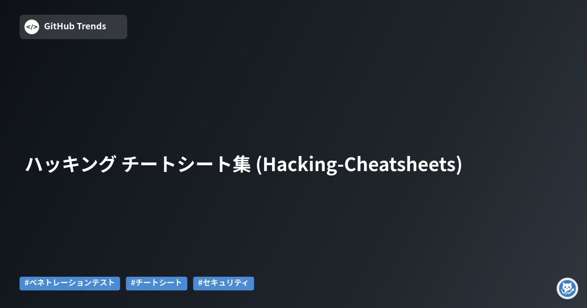 ハッキング チートシート集 (Hacking-Cheatsheets)