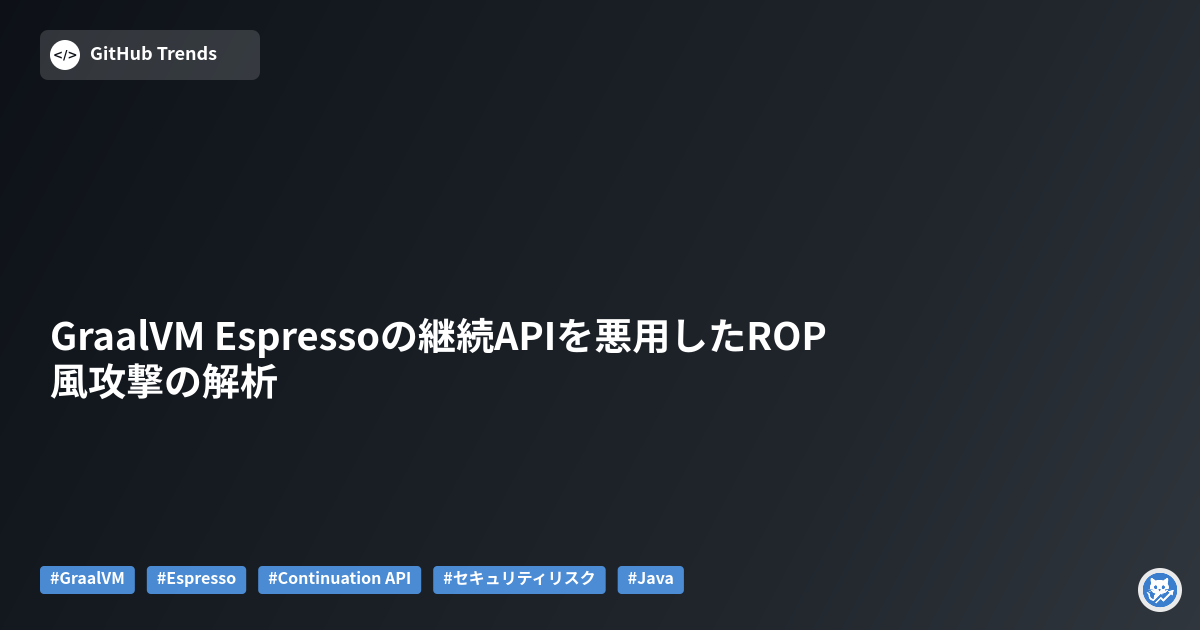 GraalVM Espressoの継続APIを悪用したROP風攻撃の解析