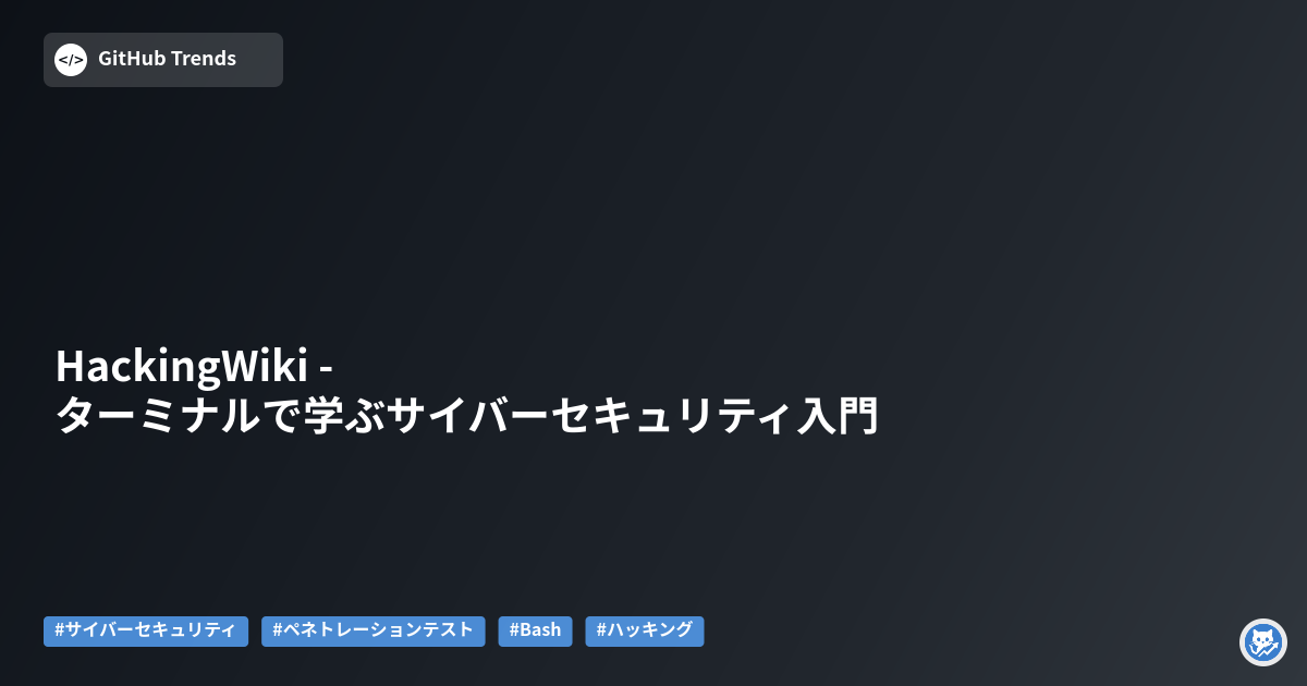 HackingWiki - ターミナルで学ぶサイバーセキュリティ入門
