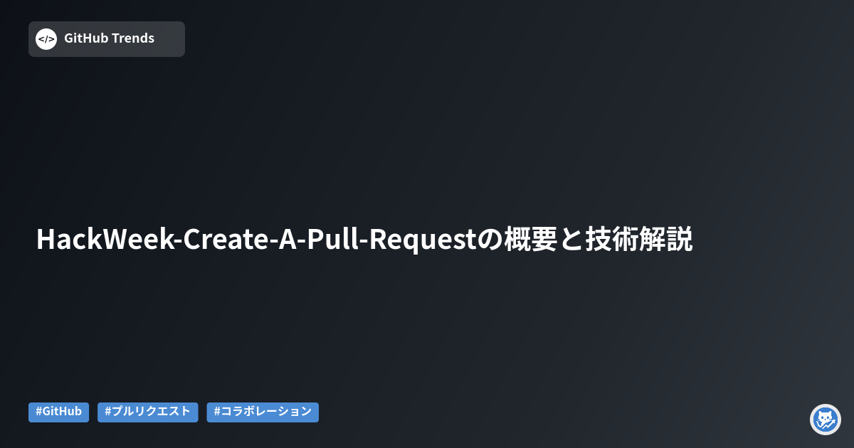 HackWeek-Create-A-Pull-Requestの概要と技術解説
