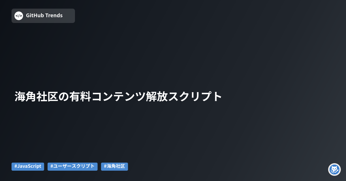 海角社区の有料コンテンツ解放スクリプト