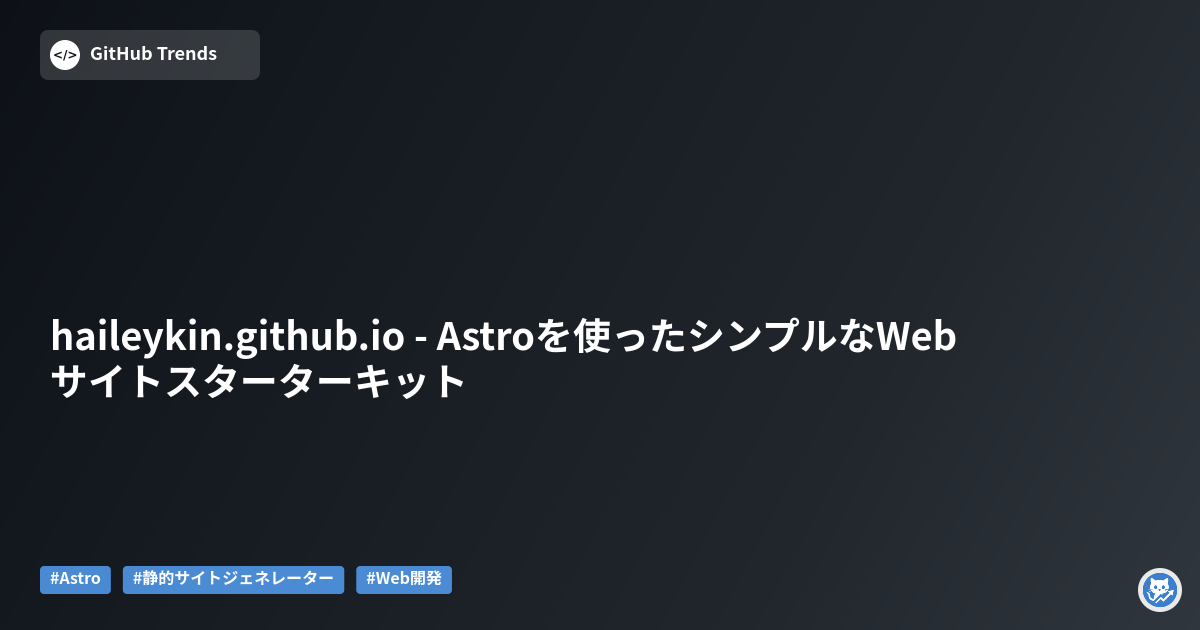 haileykin.github.io - Astroを使ったシンプルなWebサイトスターターキット