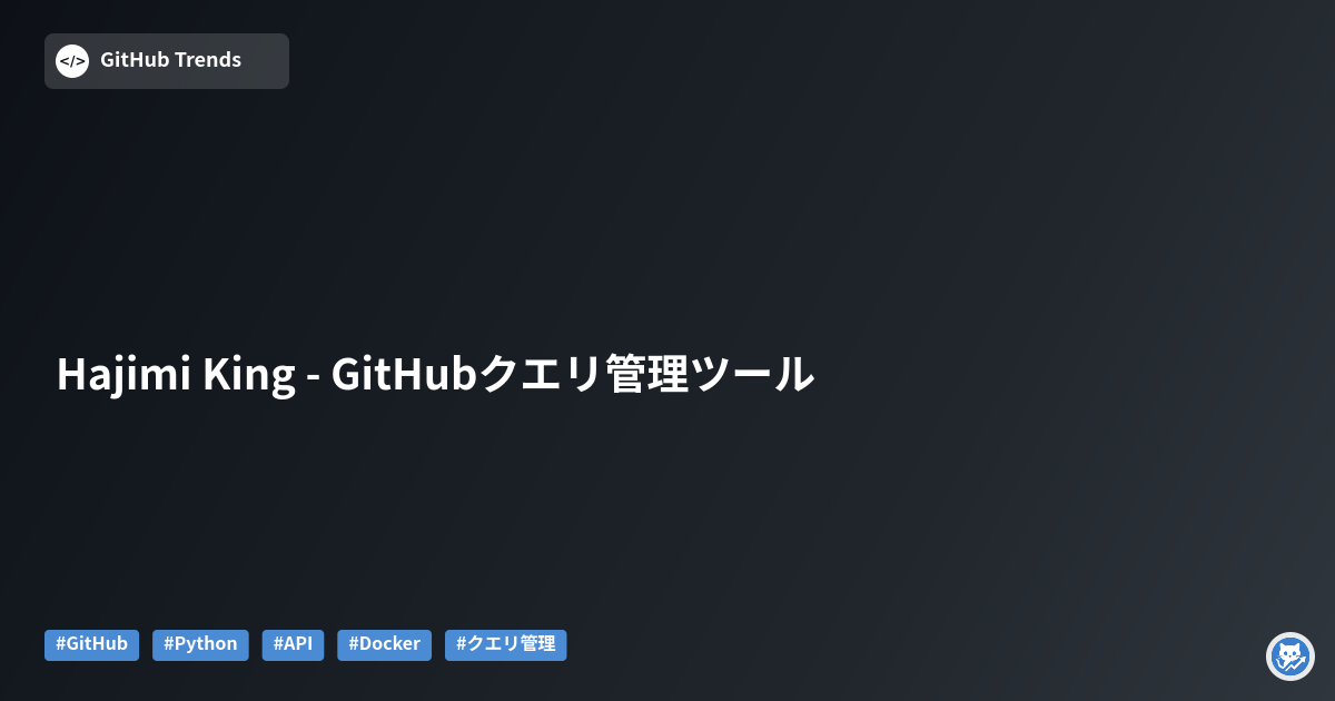 Hajimi King - GitHubクエリ管理ツール