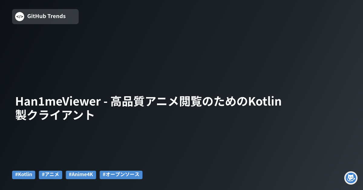 Han1meViewer - 高品質アニメ閲覧のためのKotlin製クライアント