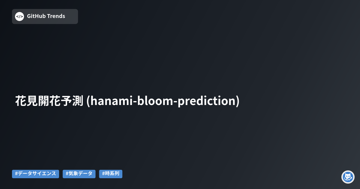 花見開花予測 (hanami-bloom-prediction)