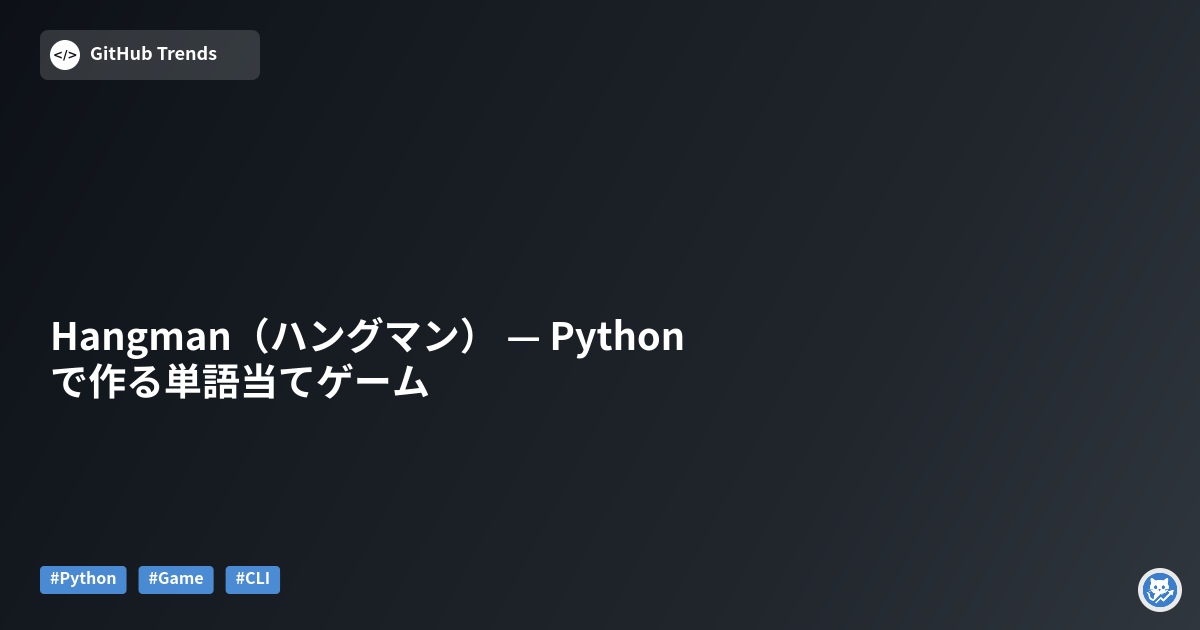 Hangman（ハングマン） — Pythonで作る単語当てゲーム