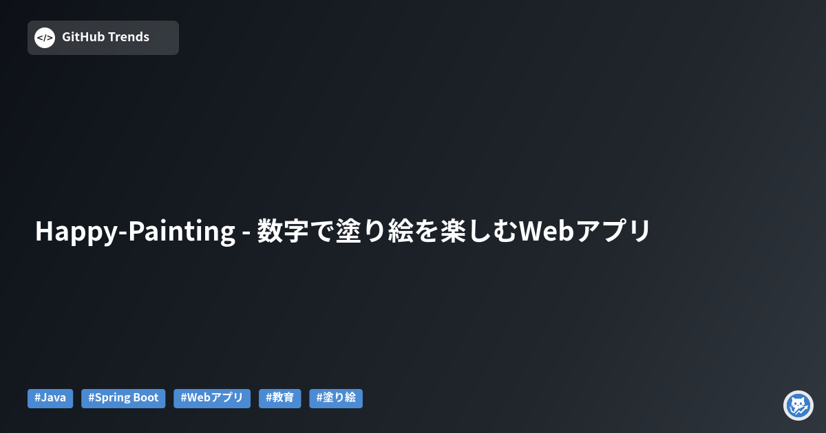 Happy-Painting - 数字で塗り絵を楽しむWebアプリ