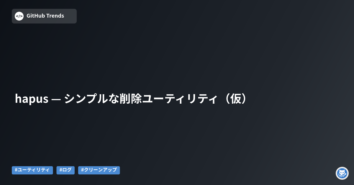 hapus — シンプルな削除ユーティリティ（仮）