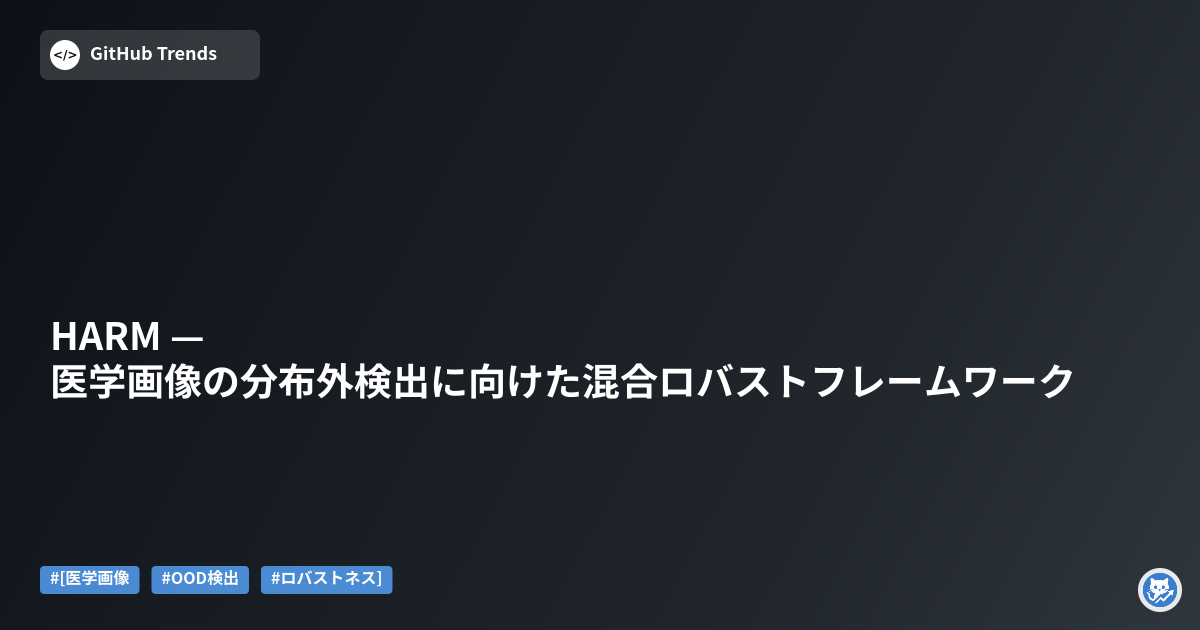 HARM — 医学画像の分布外検出に向けた混合ロバストフレームワーク