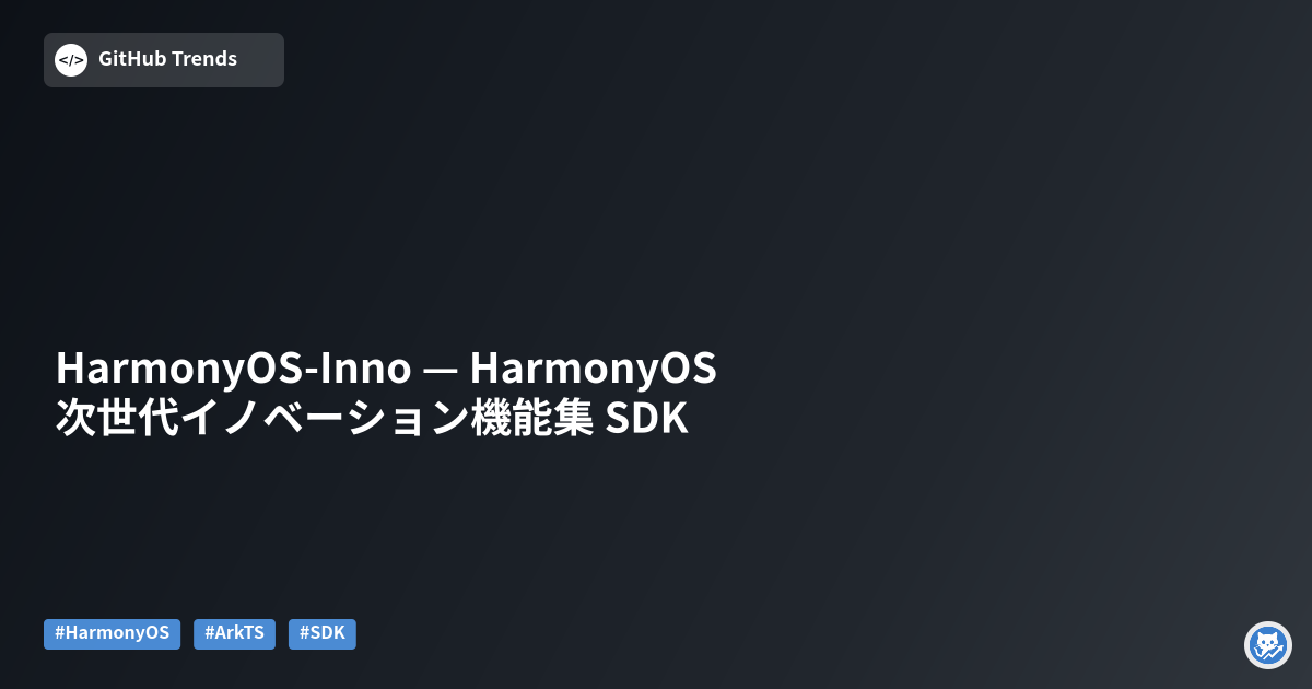 HarmonyOS-Inno — HarmonyOS 次世代イノベーション機能集 SDK