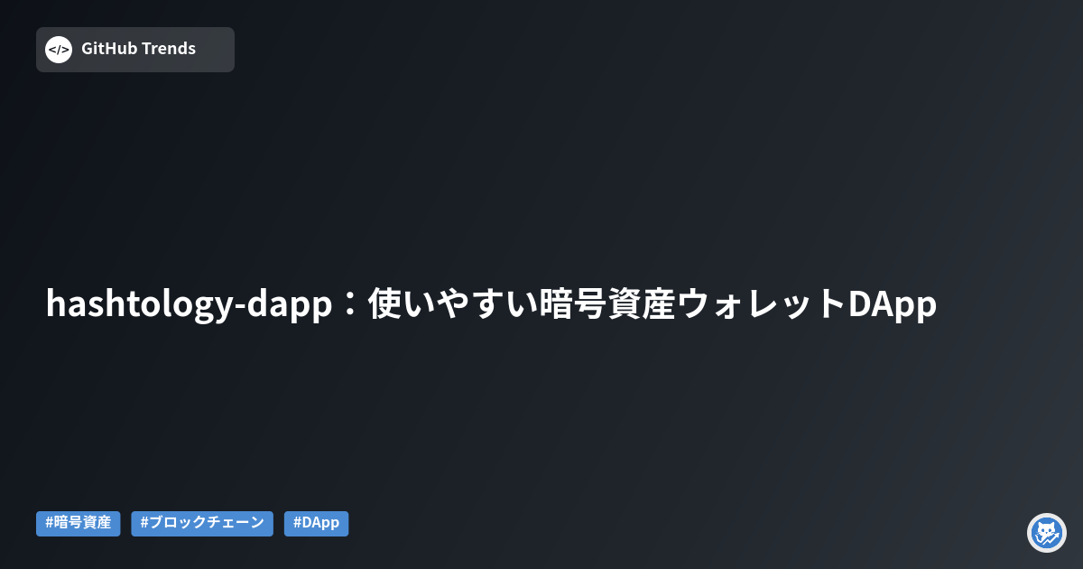 hashtology-dapp:使いやすい暗号資産ウォレットDApp