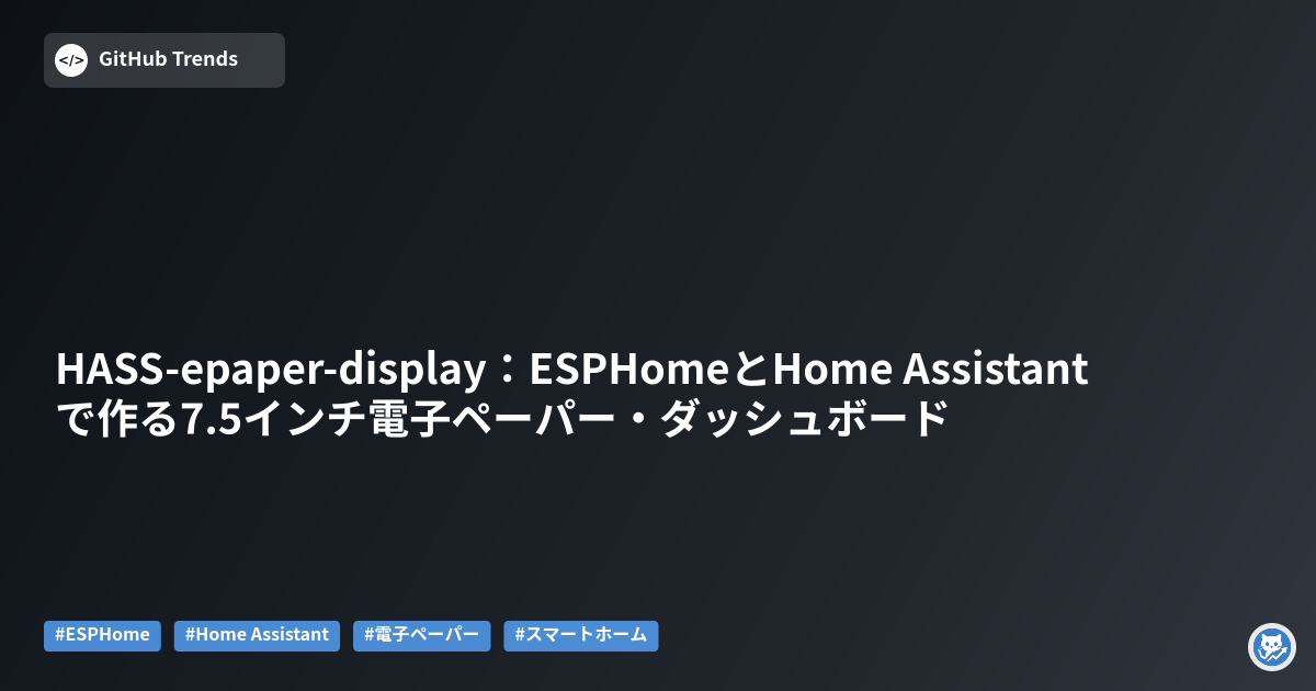 HASS-epaper-display：ESPHomeとHome Assistantで作る7.5インチ電子ペーパー・ダッシュボード