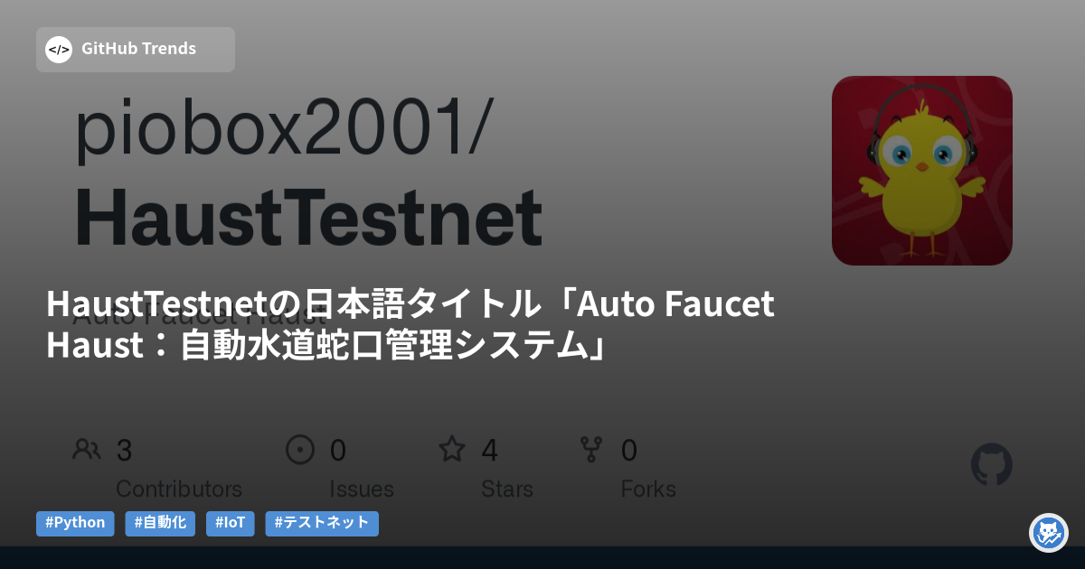 HaustTestnetの日本語タイトル「Auto Faucet Haust：自動水道蛇口管理システム」