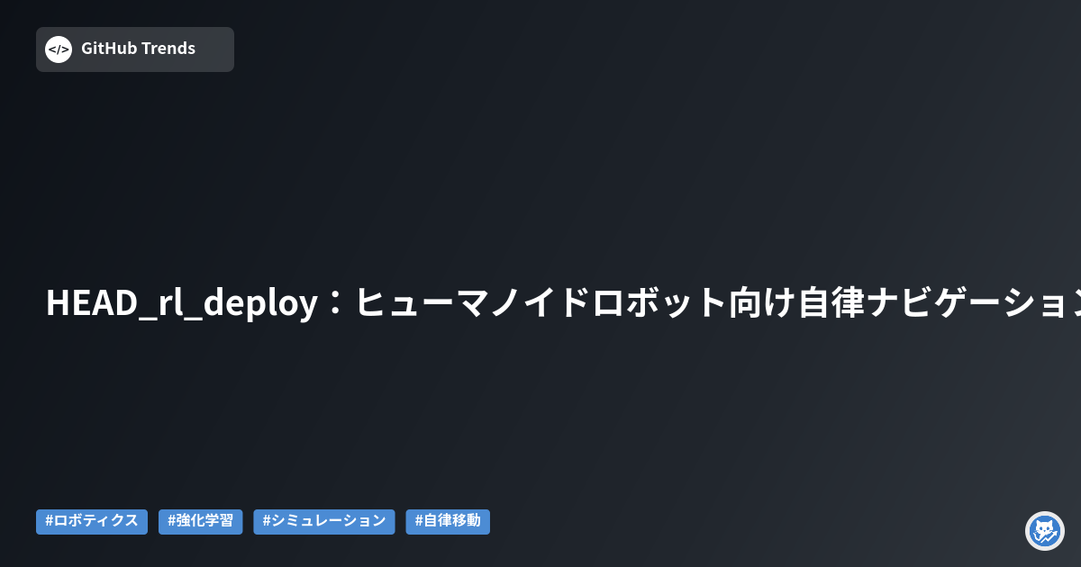 HEAD_rl_deploy:ヒューマノイドロボット向け自律ナビゲーションと操作の展開実装
