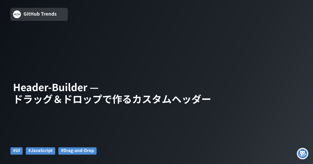 Header-Builder — ドラッグ＆ドロップで作るカスタムヘッダー