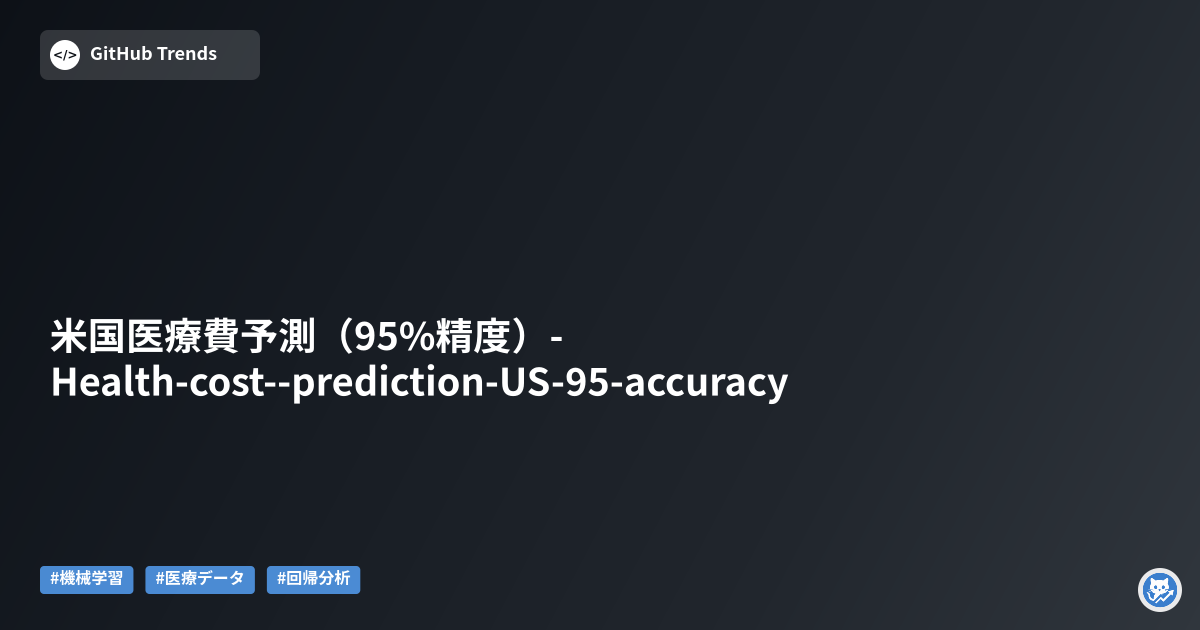 米国医療費予測（95%精度）- Health-cost--prediction-US-95-accuracy