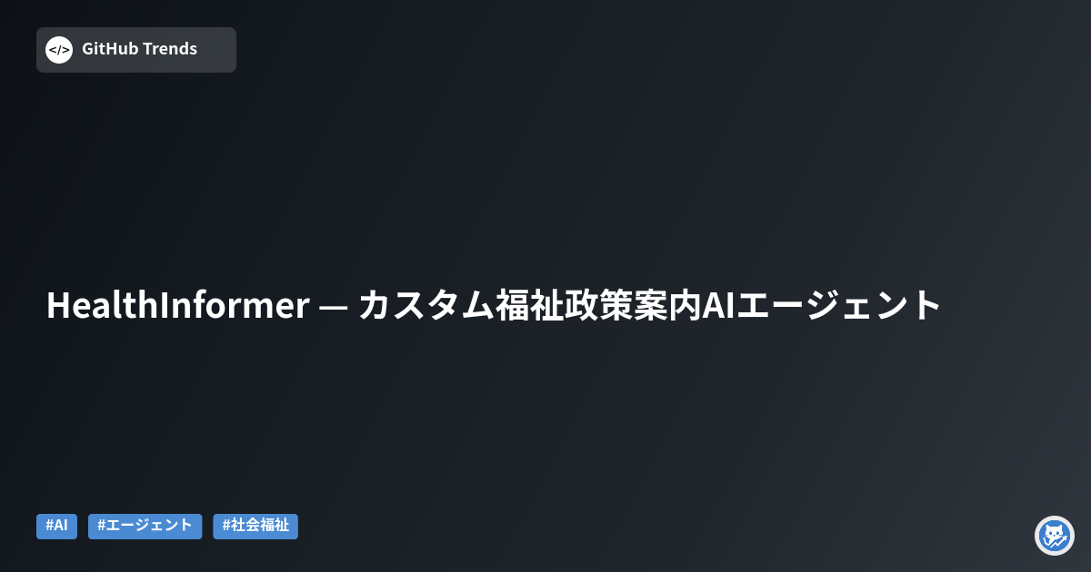 HealthInformer — カスタム福祉政策案内AIエージェント