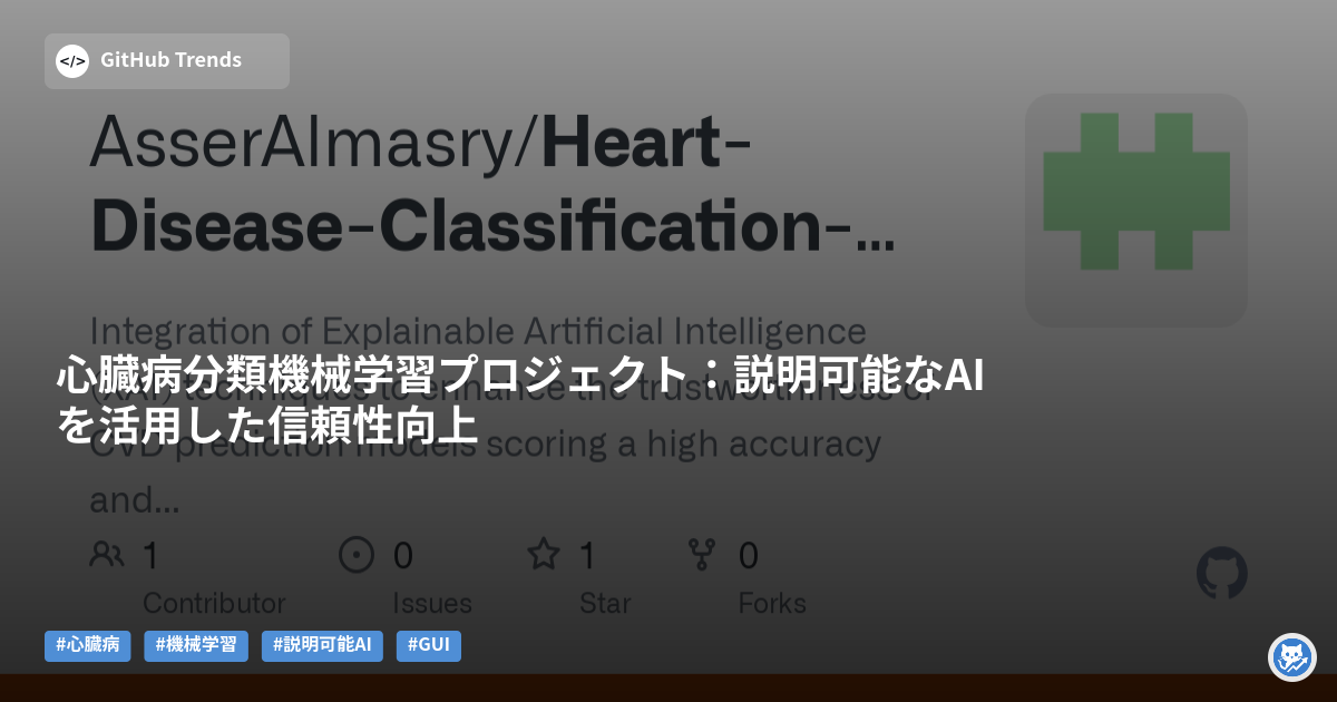 心臓病分類機械学習プロジェクト:説明可能なAIを活用した信頼性向上