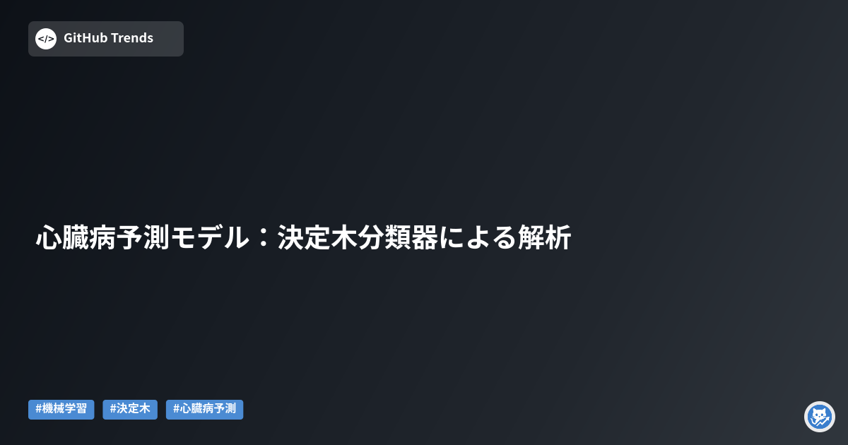 心臓病予測モデル:決定木分類器による解析