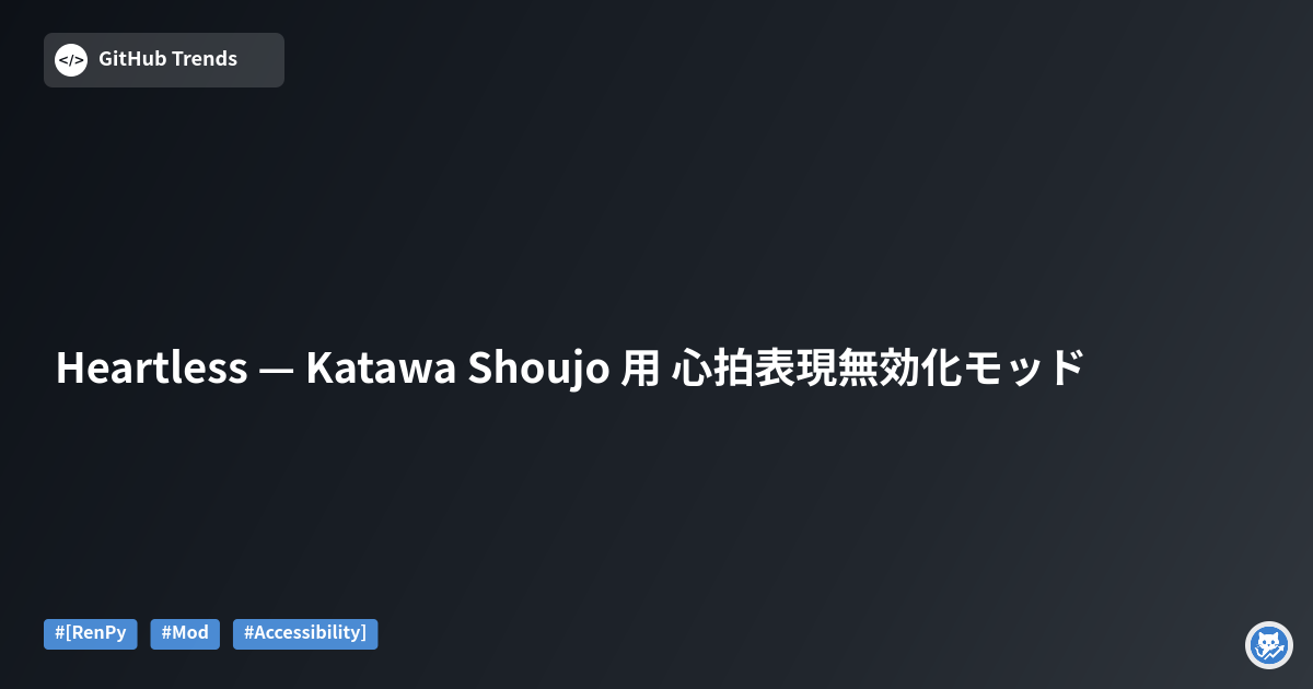 Heartless — Katawa Shoujo 用 心拍表現無効化モッド