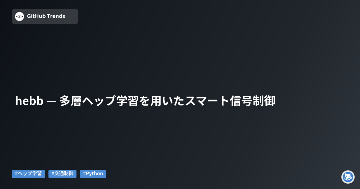 hebb — 多層ヘッブ学習を用いたスマート信号制御