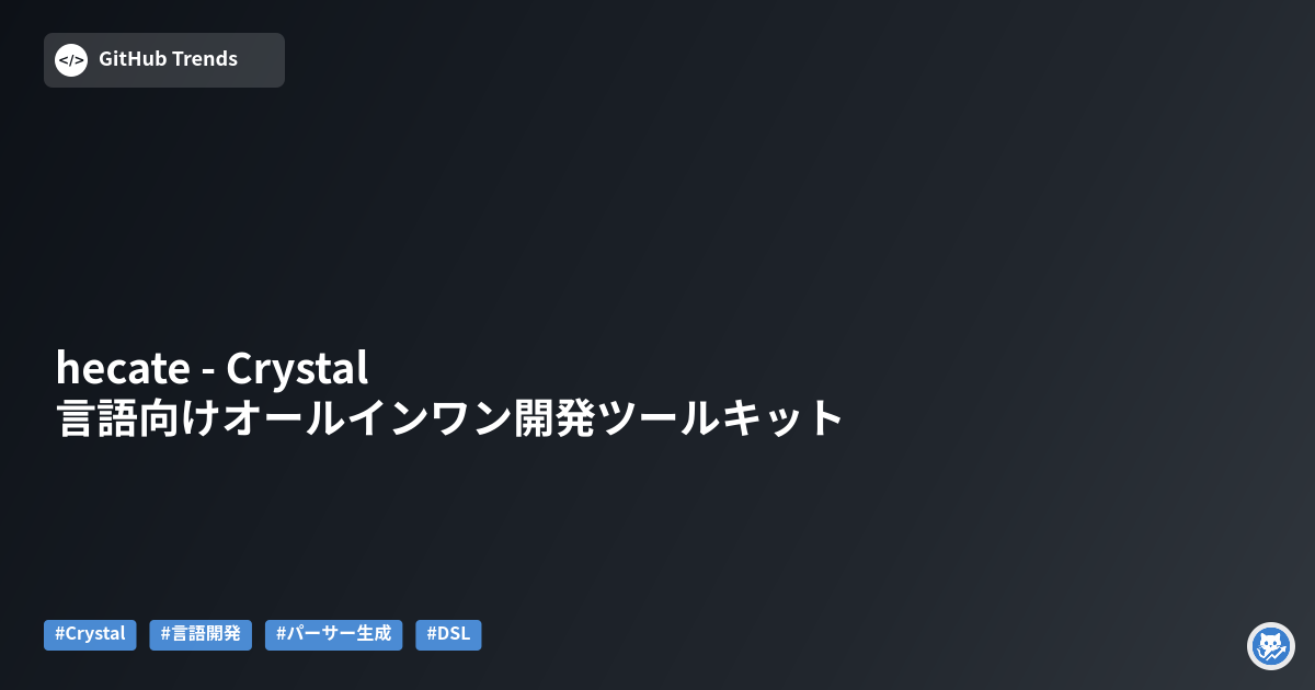 hecate - Crystal言語向けオールインワン開発ツールキット