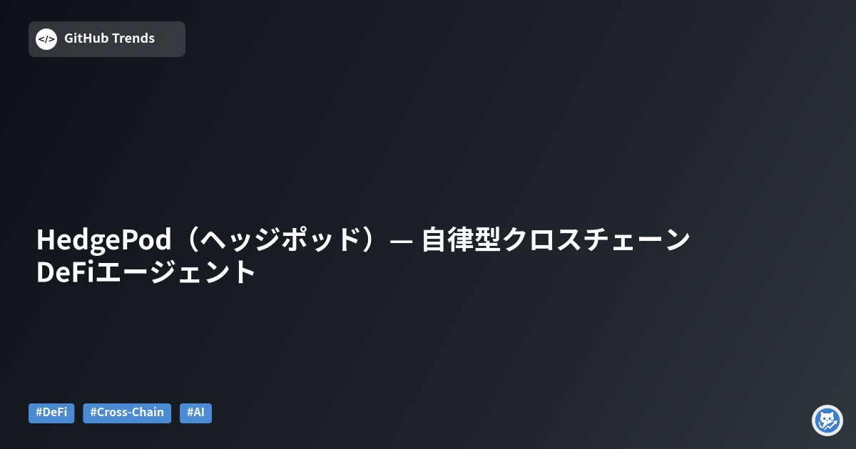HedgePod（ヘッジポッド）— 自律型クロスチェーンDeFiエージェント