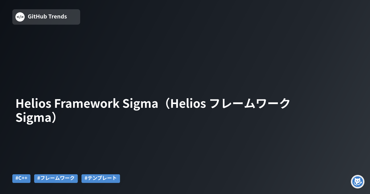 Helios Framework Sigma（Helios フレームワーク Sigma）