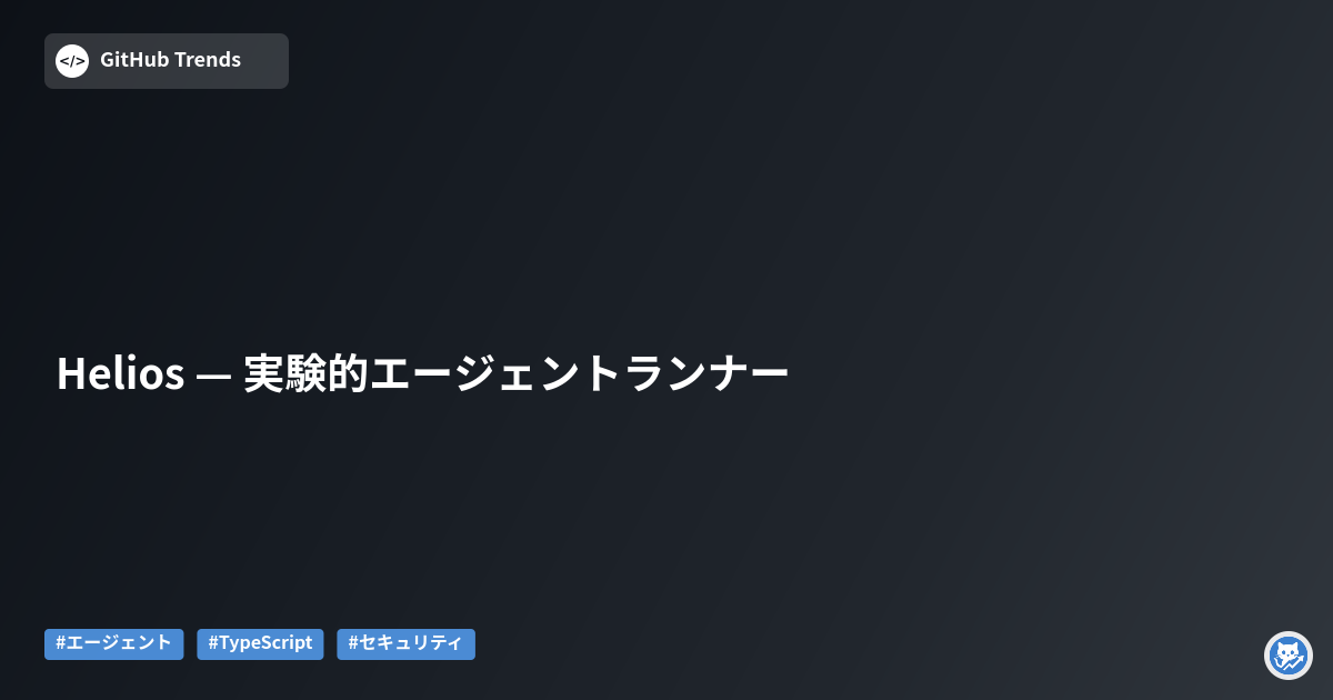 Helios — 実験的エージェントランナー